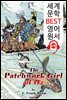 오즈의 누더기 소녀 (The Patchwork Girl of Oz) '오즈의 마법사 시리즈 7편'