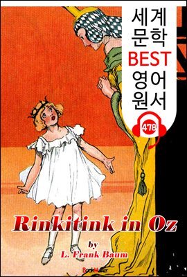 오즈의 링키팅크 (Rinkitink in Oz) '오즈의 마법사 시리즈 10편'