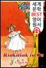 오즈의 링키팅크 (Rinkitink in Oz) '오즈의 마법사 시리즈 10편'