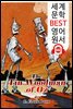 오즈의 양철 나무꾼 (The Tin Woodman of Oz) '오즈의 마법사 시리즈 12편'
