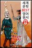 오즈의 마법 (The Magic of Oz) '오즈의 마법사 시리즈 13편'