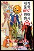 오즈의 착한 마녀 글린다 (Glinda of Oz) '오즈의 마법사 시리즈 14편 완결'