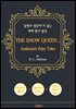 눈의 여왕 (THE SNOW QUEEN ; Andersen's Fairy Tales)) - '중학교 영단어'로 읽는 세계 원서 명작 (한글 번역문 포함)