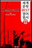 죽음의 세계 (Deathworld) 휴고상 수상 '공상 과학소설'