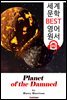 저주받은 행성 (Planet of the Damned) 휴고상 수상 'SF 과학소설'