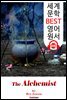 연금술사 (The Alchemist) '희곡 문학 연극 대본'