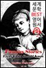 우리 아이가 꼭 알아야할 유명한 이야기 (Famous Stories Every Child Should Know)