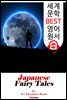 일본 전래 동화 (Japanese Fairy Tales)
