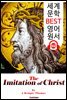 그리스도를 본받음 (The Imitation of Christ)