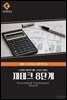 순서대로 따라만 해도 성공을 더하는 재테크 8단계 (Investment Techniques Step 8)