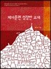 제자훈련 성장반 교재