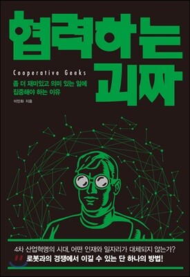 협력하는 괴짜