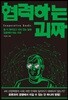 협력하는 괴짜