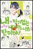 내가 인기 없는 건 아무리 생각해도 너희들 탓이야! 09권
