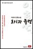 이효석 단편소설 도시와 유령 - 한국문학전집 18