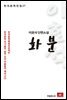 이효석 장편소설 화분 - 한국문학전집 17
