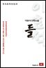 이효석 단편소설 들 - 한국문학전집 16