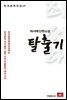 최서해 단편소설 탈출기 - 한국문학전집 14