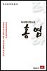 최서해 단편소설 홍염 - 한국문학전집 13