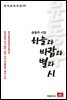 윤동주 시집 하늘과 바람과 별과 시 - 한국문학전집 09