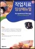 작업치료 임상매뉴얼