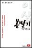 이상 단편소설 봉별기 - 한국문학전집 03
