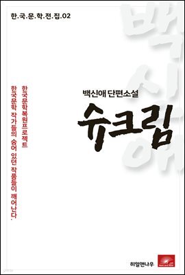 백신애 단편소설 슈크림 - 한국문학전집 02