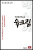 백신애 단편소설 슈크림 - 한국문학전집 02