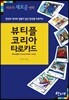 뷰티플 코리아 타로카드
