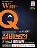 2018 Win-Q 설비보전기능사 필기+실기 단기완성