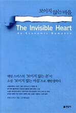 보이지 않는 마음