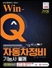 2018 Win-Q 자동차정비기능사 필기 단기완성
