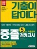 2018 중졸학력 검정고시 5년간 기출문제 + 무료 동영상 강의
