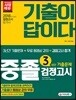 2018 중졸학력 검정고시 3년간 기출문제 + 무료 동영상 강의