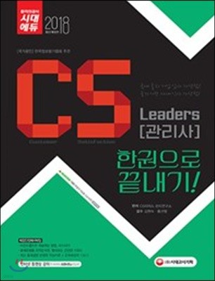 2018 CS Leaders CS관리사 한권으로 끝내기 