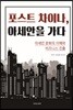 포스트 차이나, 아세안을 가다