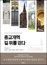 종교개혁 길 위를 걷다