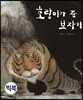 호랑이가 준 보자기 (빅북)