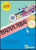 2018 전자기기 기능사 필기 과년도 3주완성