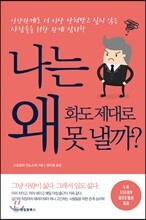 나는 왜 화도 제대로 못 낼까?