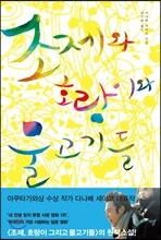 조제와 호랑이와 물고기들