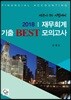 2018 재무회계 기출 BEST 모의고사
