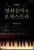 영화음악과 오케스트라 편성편