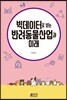 빅데이터로 보는 반려동물 산업과 미래