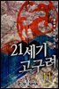 21세기 고구려 11권