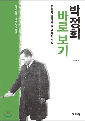 박정희 바로 보기