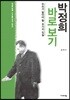 박정희 바로 보기