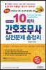 2018 10회차 간호조무사 실전문제 총정리
