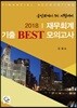 2018 재무회계 기출 BEST 모의고사
