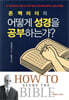 존 맥아더의 어떻게 성경을 공부하는가?